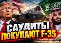 F-35 для Саудівської Аравії: Чи загрожує це безпеці Ізраїлю та які переваги?