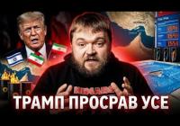 Трамп втрачає ґрунт під ногами: конфлікти на Близькому Сході та внутрішні проблеми підривають його позиції