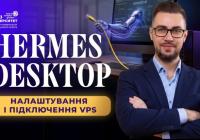 Hermes Agent: Як підключити десктопну версію до віддаленого сервера для ефективної роботи