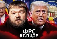Трамп готує «свого» голову ФРС: чи впаде долар і до чого тут штучний інтелект