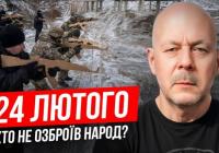 Чотири роки великої війни: чому українці зустріли ворога з «шашликами» замість зброї