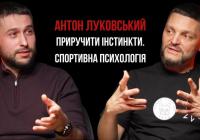 Антон Луковський, спортивний психолог: як приручити інстинкти та навчити спортсмена думати