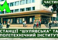 Київське метро: Як з'явилися станції "Політехнічний інститут" та "Шулявська"