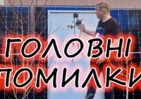 Як вибрати сонячні панелі: головні правила, технології та помилки під час монтажу