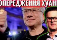 CEO NVIDIA б’є на сполох: США ризикують програти Китаю гонку штучного інтелекту