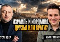 Іорданія та Ізраїль: Непростий мир між братами по зброї