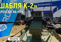 Roboneers презентує новітні розробки: дрон-ретранслятор "Бульдог" та бойовий модуль «Шабля К-2»