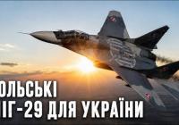 Польща передає Україні чотири винищувачі МіГ-29: що відомо про угоду