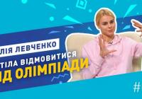 Юлія Левченко зізналася, що хотіла відмовитися від Олімпіади: як вона пройшла кризу і перезапустила кар’єру