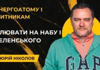 Ніколов заявив про різні наслідки двох корупційних скандалів: ДТЕК повернув «маржу» «Енергоатому», а Волинська митниця — без підозр