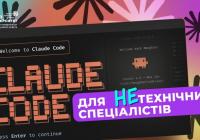Claude Code: не лише для програмістів! Повний гайд для ефективного використання у бізнесі