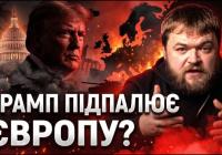 Аналітика: Як політика США та егоцентризм Трампа впливають на світову безпеку та Україну