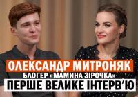 Майбутній актор і мільйонер: Олександр Матроняк про булінг, кіно та мрію стати вчителем