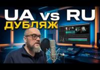 Російська брехня у кіно: як дубляж перетворюється на інструмент пропаганди