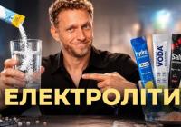 Сіль для еліт: чи справді нам потрібні електроліти, чи це черговий маркетинговий хід?