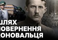 Прах Євгена Коновальця повернувся в Україну: завершення 90-річної епопеї