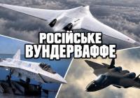 Російська авіація на роздоріжжі: Чи стануть нові стелс-літаки реальністю?