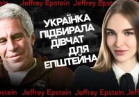 «Звісно, я підшукаю тобі дівчат»: українська модель роками постачала «кадри» для Джеффрі Епштейна