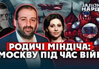 Родичі Міндіча ЛІТАЛИ ДО МОСКВИ під час війни. Усіх знайшли на одному РЕЙСІ.Діаманти досі ЙДУТЬ в РФ