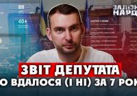Нардеп Ярослав Железняк звітує про 8 років роботи: закони, провалені реформи та плани на майбутнє