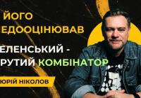 Зеленський домігся відставки Малюка у Раді та переформатував розклад у СБУ — версія з сюжету Ніколова