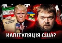Меморандум США-Іран: ганьба, а не перемога?