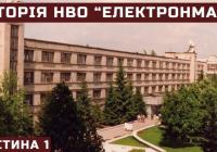 Від "Електронмаш" до космічних програм: як київський завод змінив радянську обчислювальну техніку