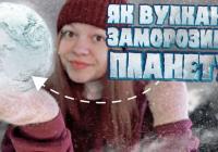 Чому Земля повністю замерзла майже на 100 млн років