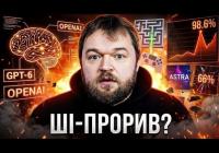 GPT-6 Astra: Чи справді нова модель OpenAI стала проривом штучного інтелекту?