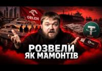 Як польський енергетичний гігант втратив чверть мільярда доларів через схеми з криптовалютами та флешками