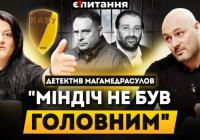 Нові деталі «плівок Міндіча»: детектив НАБУ Магамедрасулов розповів про «Мідас», прослуховування та тиск під час обшуків