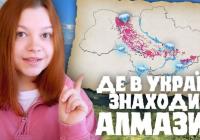 В Україні розвідані значні поклади графіту, а алмази знаходили сотнями разів — але промислових родовищ поки не відкрили