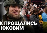 «Я була впевнена, що з ним нічого не станеться»: трагічне прощання з засновником «Плацдарму» Олексієм Юковим у Києві