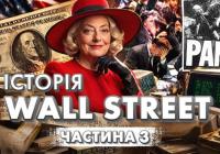 Від Мюріел Сіберт до NASDAQ: Як 20 років (1967-1987) назавжди змінили Волл-стріт та ваші гроші