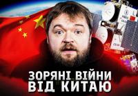 Орбітальна війна: як Китай перетворює космос на нове поле бою