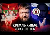 Лукашенко у глухому куті: Україна виставила ультиматум, Москва мовчить