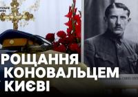 Повернення Героя: Євгена Коновальця перепоховають в Україні