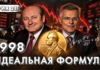 Як Нобелівські лауреати ледь не зруйнували світову фінансову систему: урок LTCM 1998