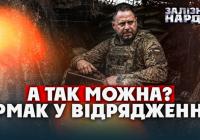 Єрмак з браслетом: Таємне відрядження на фронт та підозра у порушенні зобов'язань