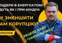 «Чекістський» бек-офіс на «Укрзалізниці» збирав до 50 млн грн відкатів щомісяця — Ніколов розповів, як систему «вичищали» роками
