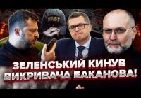 Береза заявив, що Зеленський знав про схеми Баканова: НАБУ відкрило провадження