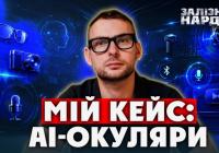 Ярослав Железняк розповів про свій досвід використання АІ-окулярів 