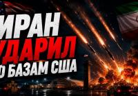 Ескалація в Ормузі: США б'ють по узбережжю Ірану, Тегеран відповідає регіональними атаками