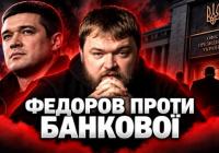 Федоров: від технократа до мішені Банкової. Аналіз політичного шляху міністра