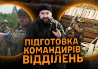 Від штурму окопів до лідерства: як готують командирів відділень для ЗСУ