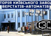 Від "Веркону" до заводу Горького: Історія київського верстатобудівного гіганта