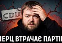 Криза влади в Німеччині: Фрідріх Мерц втрачає довіру та контролю над партією