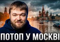 Москва потонула: розкішний фасад обернувся на болото під час зливи