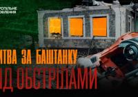 Баштанка: хроніка виживання, евакуації та медичного подвигу під обстрілами