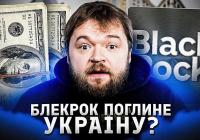 Блогер заявив про «план інвестицій» на 1,5 трлн для України та попередив про ризики «територіальних поступок»